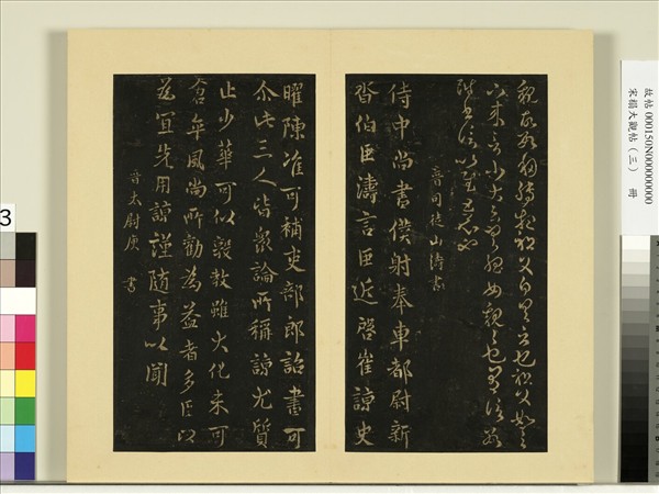 宋榻大觀帖（三）　冊　晉山濤近啟帖