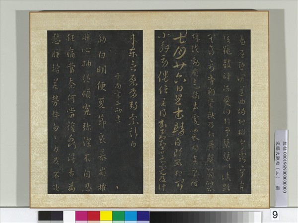 宋搨大觀帖（三）　冊　晉索靖七月廿六日帖