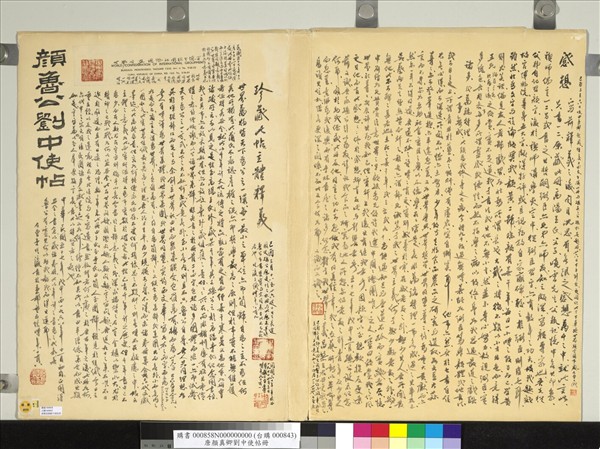 唐顏真卿劉中使帖　冊