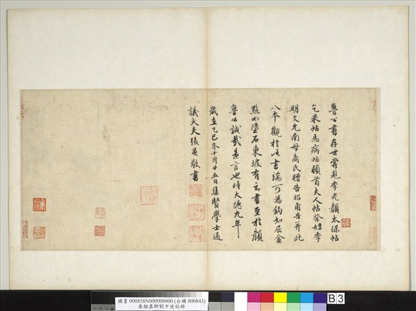 唐顏真卿劉中使帖　冊