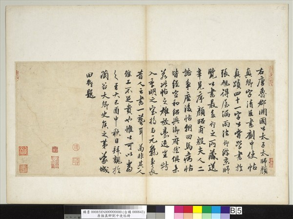 唐顏真卿劉中使帖　冊