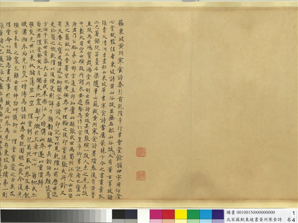 北宋蘇東坡書黃州寒食詩　卷