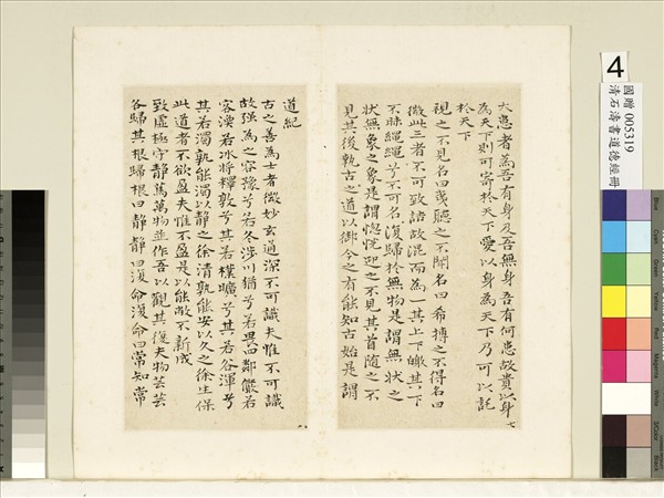 清石濤書道德經　冊　清石濤書道德經