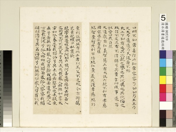 清石濤書道德經　冊　清石濤書道德經