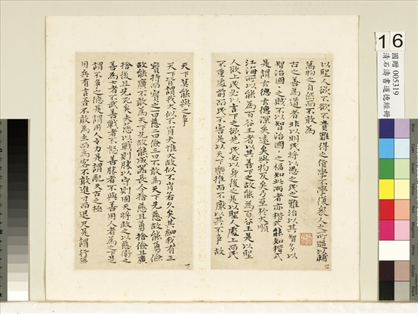 清石濤書道德經　冊　清石濤書道德經