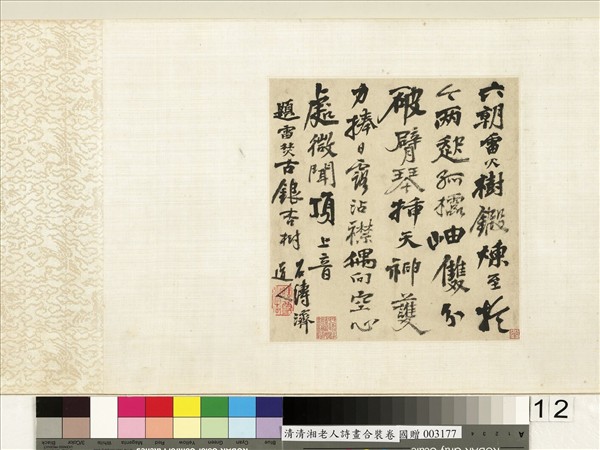 清石濤詩畫合璧　卷　書詩