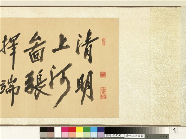 清人清明上河圖　卷