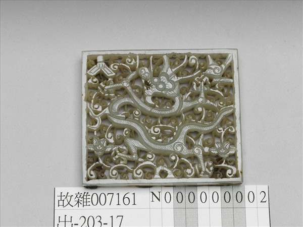 玉鏤空龍紋帶版