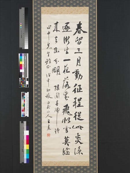 民國王震行書僊園春歸詩　軸