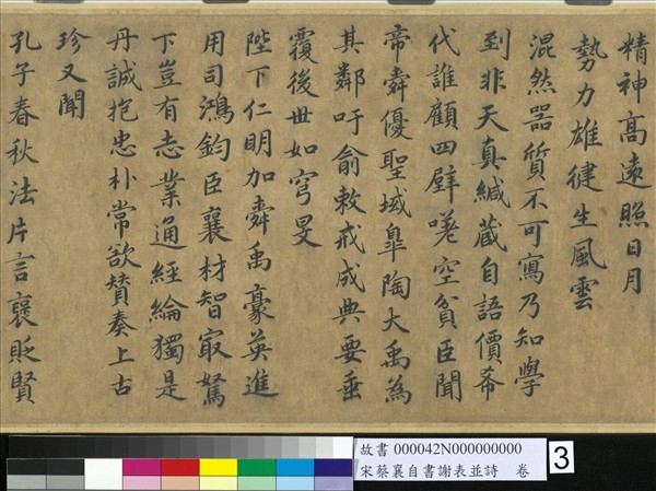 宋蔡襄自書謝表並詩　卷