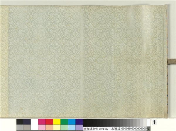 唐顏真卿祭姪文稿　卷