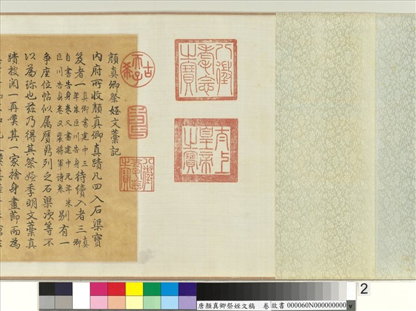 唐顏真卿祭姪文稿　卷