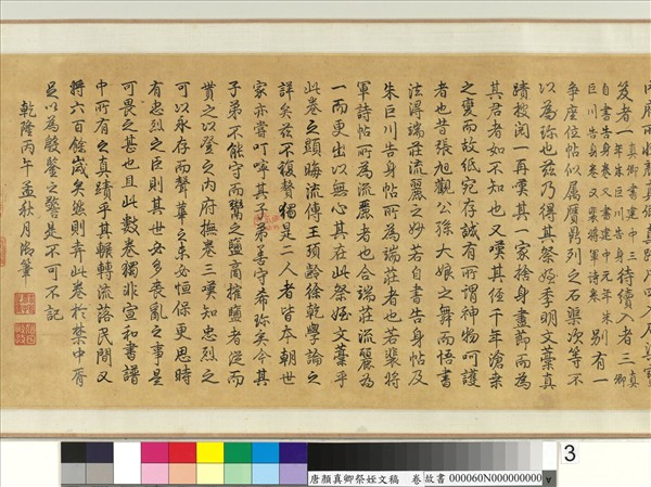 唐顏真卿祭姪文稿　卷