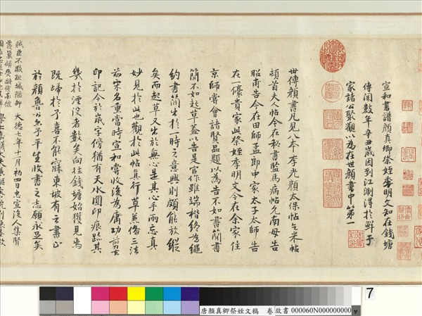 唐顏真卿祭姪文稿　卷