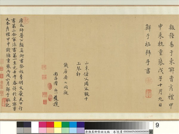 唐顏真卿祭姪文稿　卷