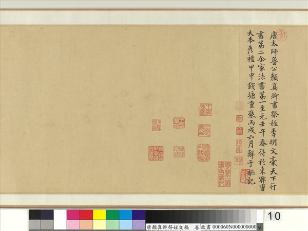 唐顏真卿祭姪文稿　卷