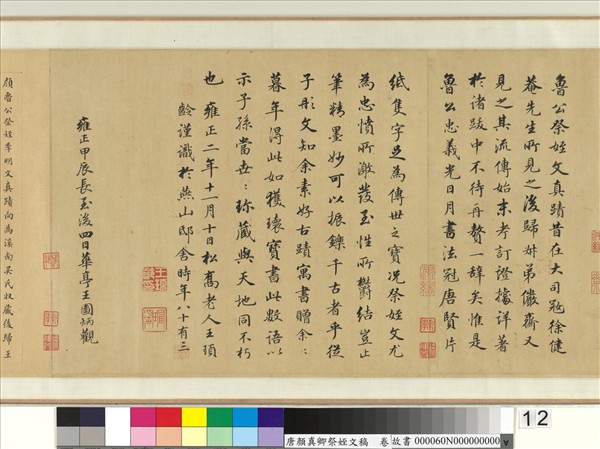 唐顏真卿祭姪文稿　卷