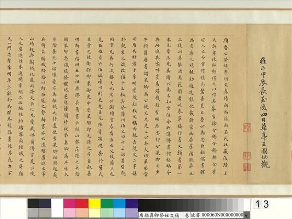 唐顏真卿祭姪文稿　卷