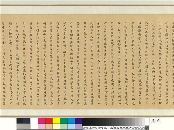 唐顏真卿祭姪文稿　卷