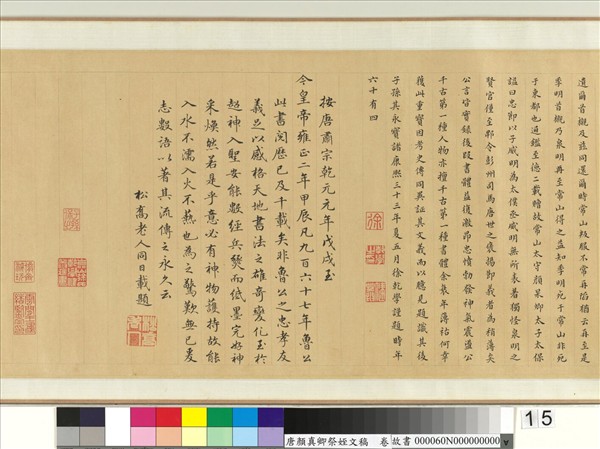 唐顏真卿祭姪文稿　卷