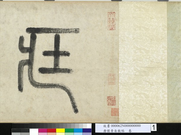 唐懷素自敘帖　卷