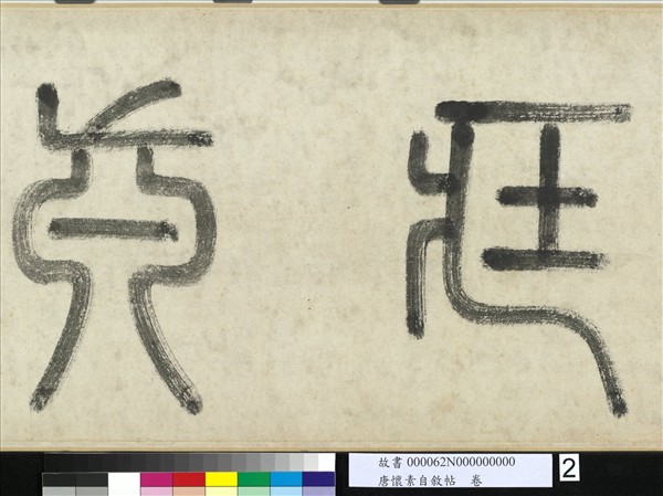 唐懷素自敘帖　卷