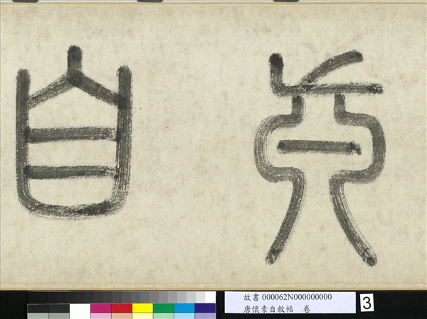 唐懷素自敘帖　卷