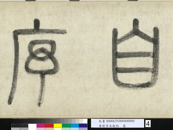 唐懷素自敘帖　卷