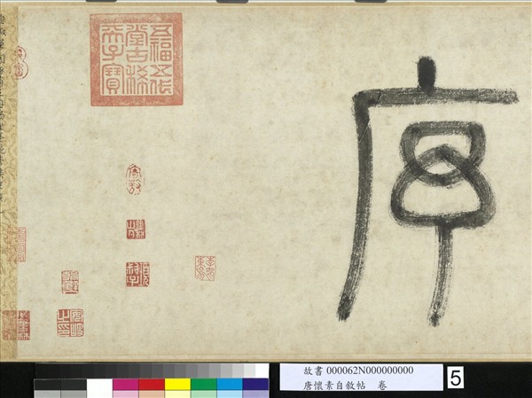 唐懷素自敘帖　卷