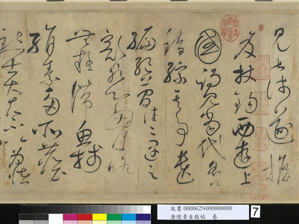 唐懷素自敘帖　卷