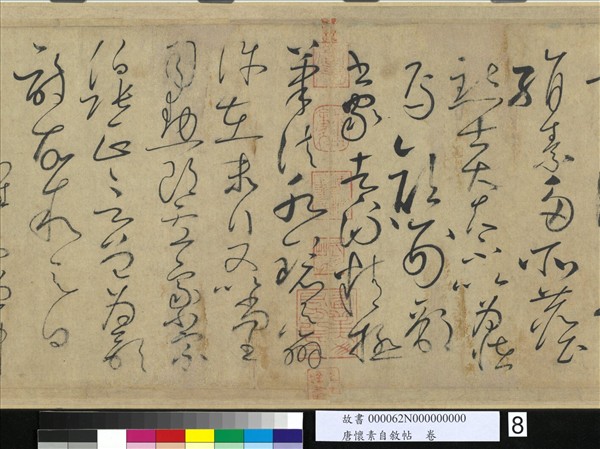 唐懷素自敘帖　卷