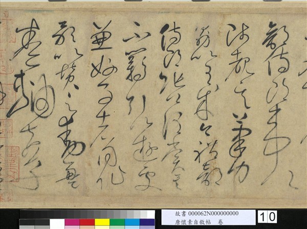 唐懷素自敘帖　卷