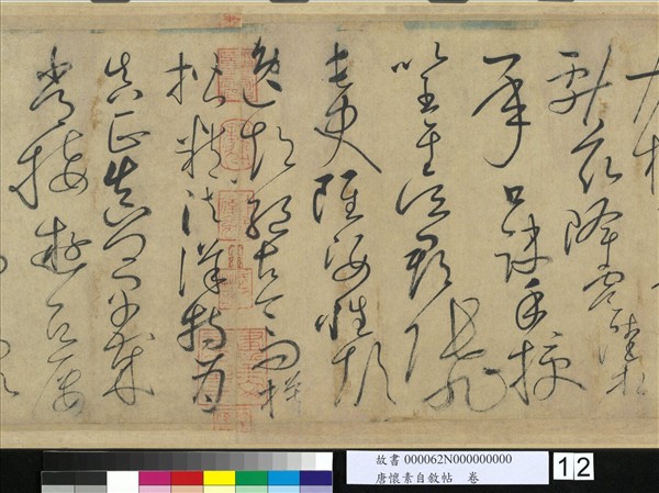 唐懷素自敘帖　卷