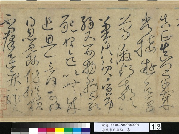 唐懷素自敘帖　卷