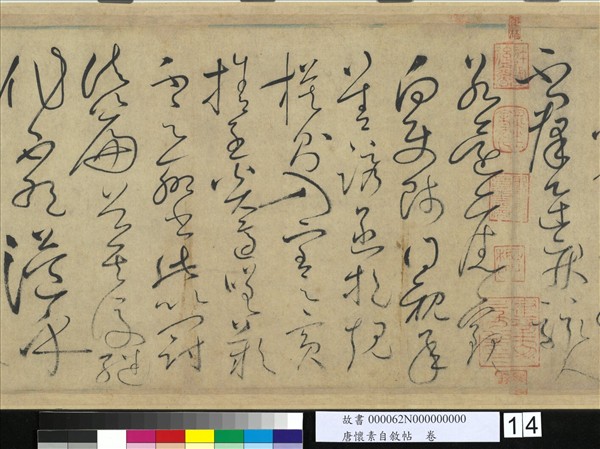 唐懷素自敘帖　卷