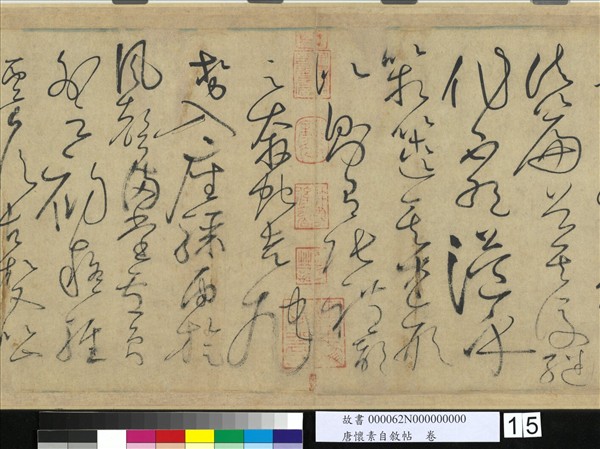 唐懷素自敘帖　卷