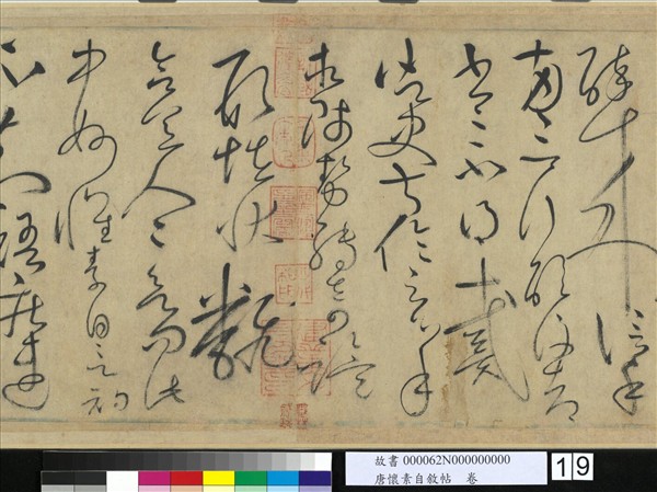 唐懷素自敘帖　卷