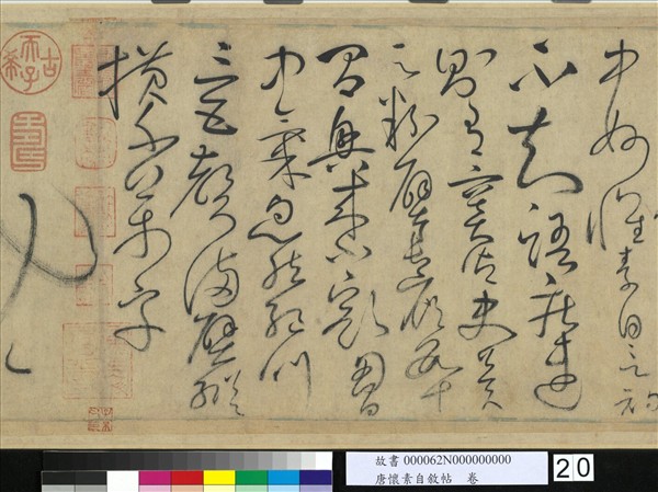 唐懷素自敘帖　卷