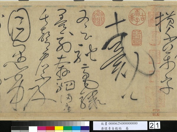 唐懷素自敘帖　卷