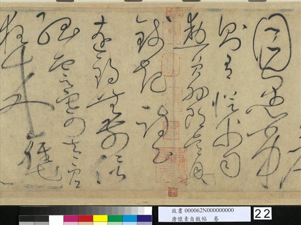 唐懷素自敘帖　卷