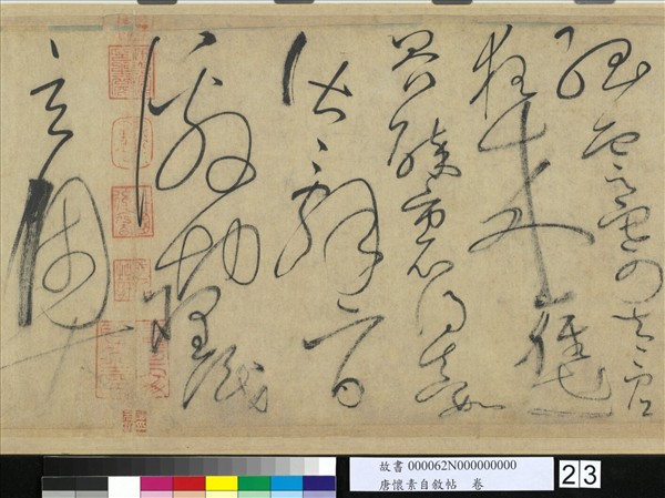 唐懷素自敘帖　卷