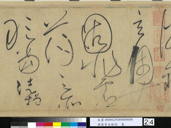 唐懷素自敘帖　卷