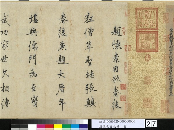 唐懷素自敘帖　卷