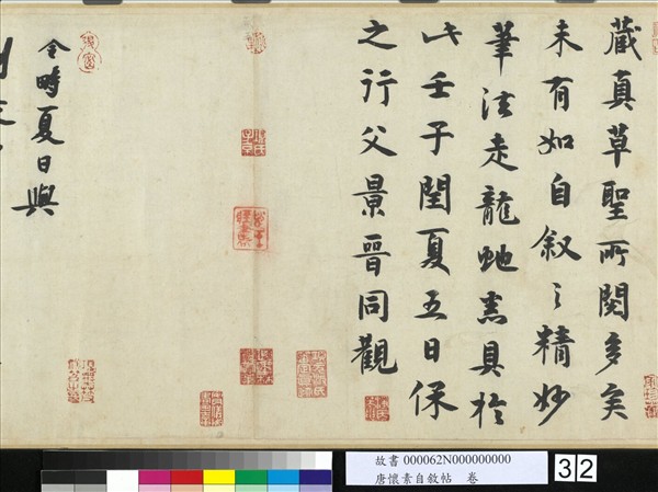 唐懷素自敘帖　卷