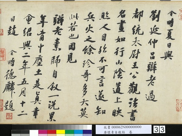 唐懷素自敘帖　卷