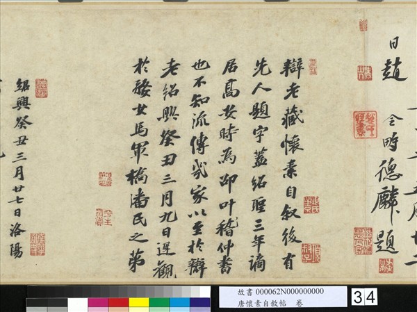 唐懷素自敘帖　卷