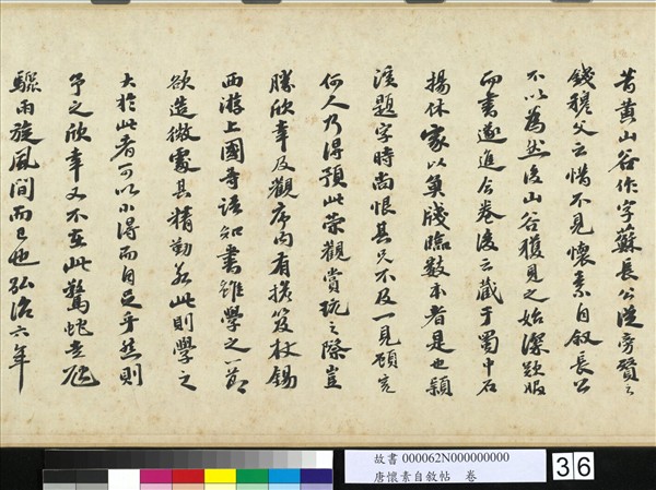 唐懷素自敘帖　卷