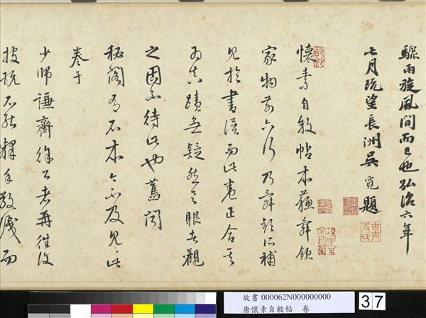 唐懷素自敘帖　卷