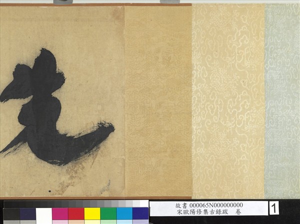 宋歐陽修集古錄跋　卷