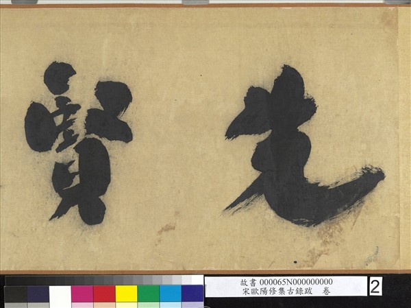 宋歐陽修集古錄跋　卷